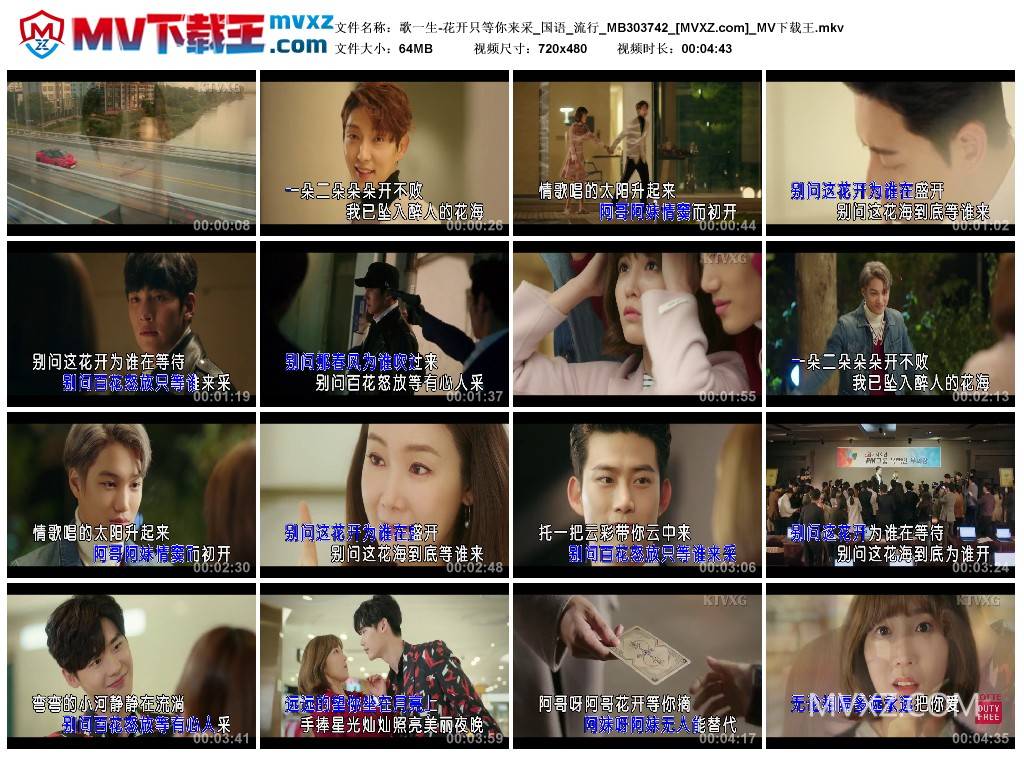 歌一生-花开只等你来采_国语_流行_MB303742